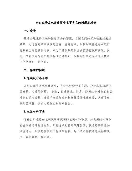 出口危险品包装使用中主要存在的问题及对策
