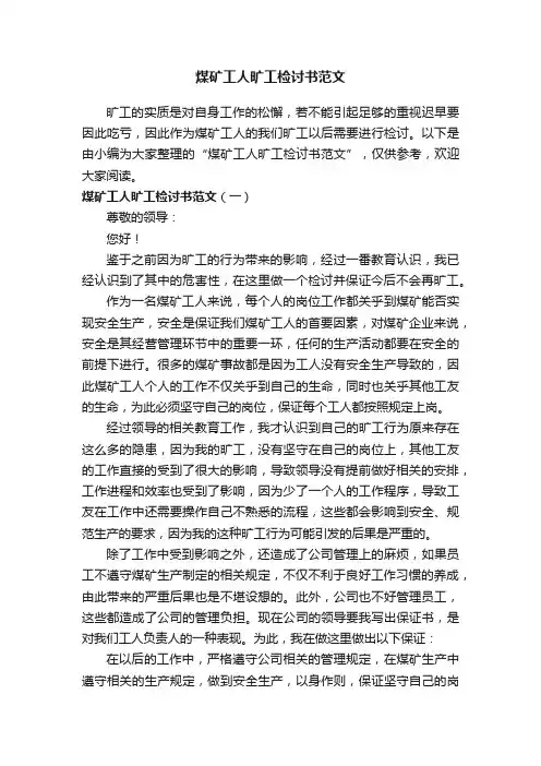 煤矿工人旷工检讨书范文