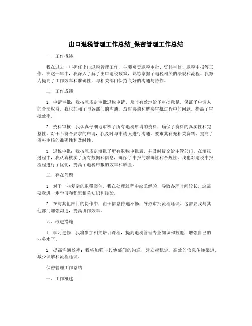 出口退税管理工作总结_保密管理工作总结