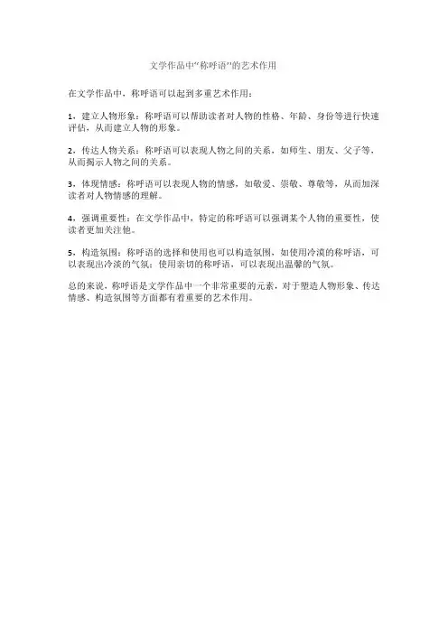 文学作品中“称呼语”的艺术作用