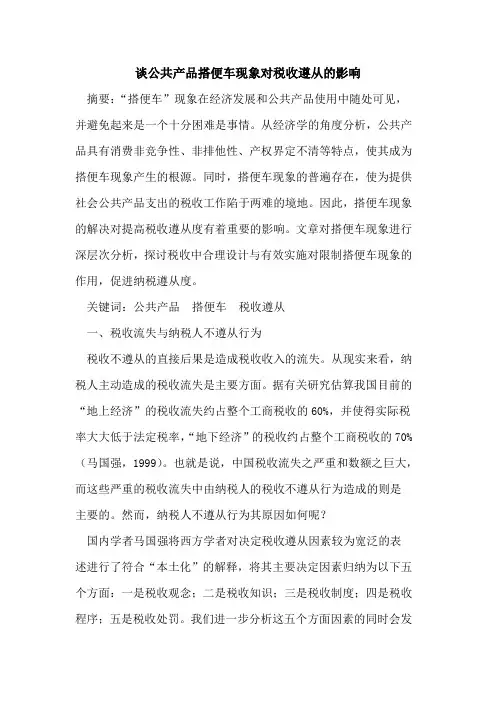 谈公共产品搭便车现象对税收遵从的影响