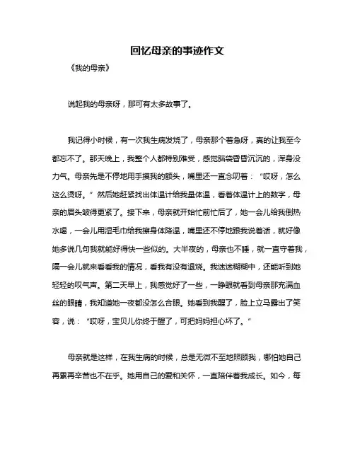 回忆母亲的事迹作文