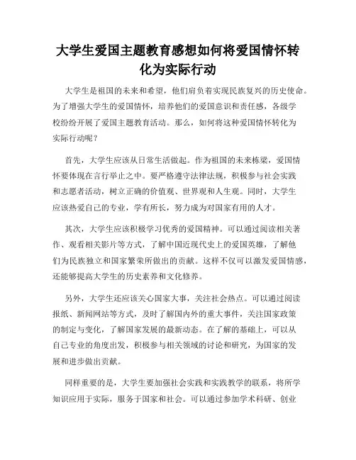 大学生爱国主题教育感想如何将爱国情怀转化为实际行动