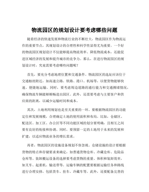 物流园区的规划设计要考虑哪些问题