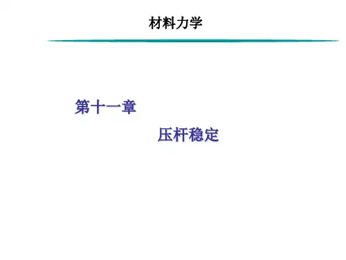 材料力学-第十一章-压杆稳定