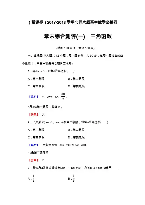 2019—2020年最新北师大版高中数学必修四《三角函数》章末综合测评及答案解析.docx