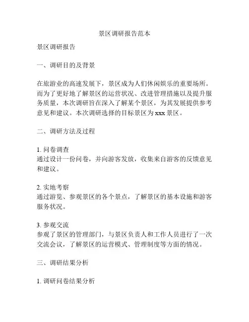 景区调研报告范本