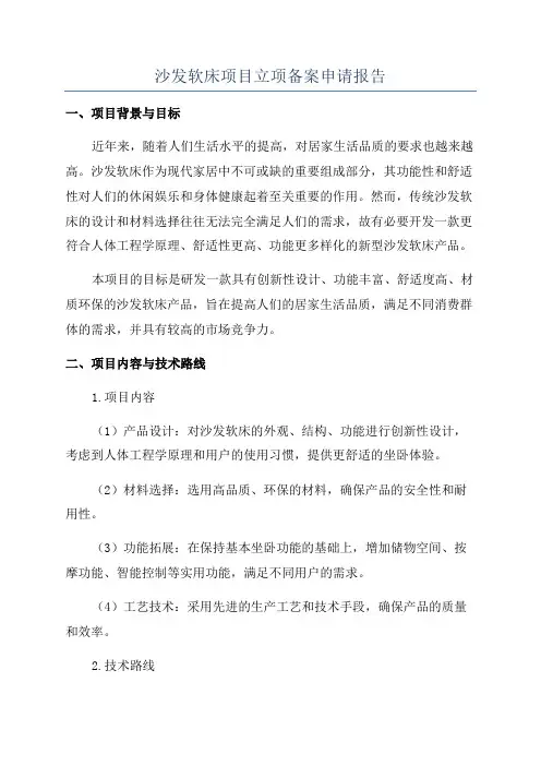 沙发软床项目立项备案申请报告