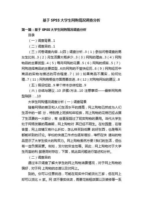 基于SPSS大学生网购情况调查分析
