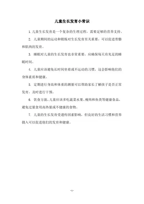 儿童生长发育小常识