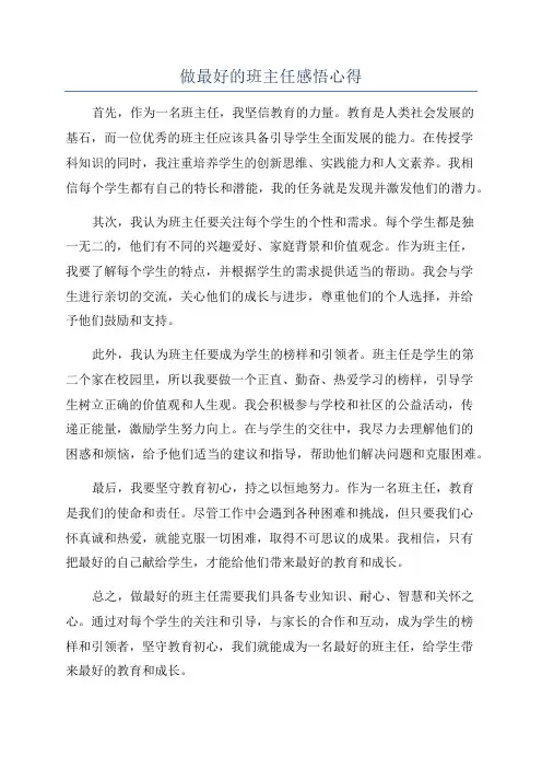 做最好的班主任感悟心得