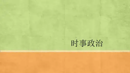 时事政治ppt