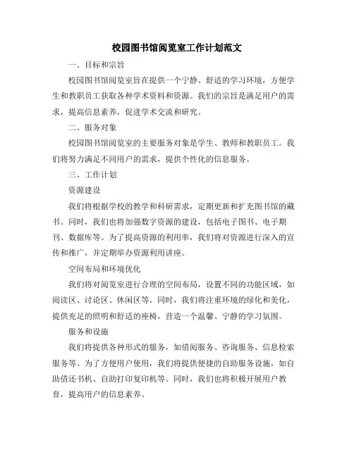 校园图书馆阅览室工作计划范文