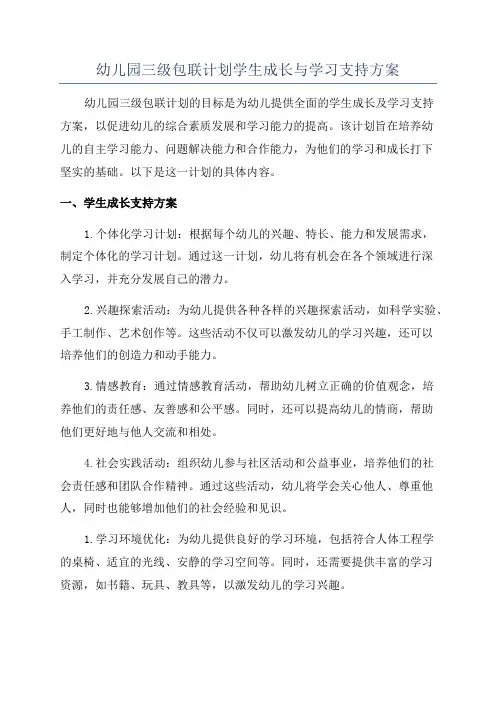 幼儿园三级包联计划学生成长与学习支持方案