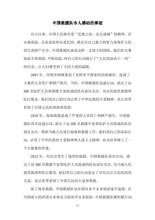 中国救援队令人感动的事迹