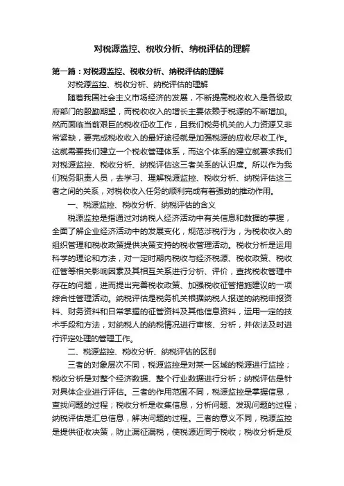 对税源监控、税收分析、纳税评估的理解