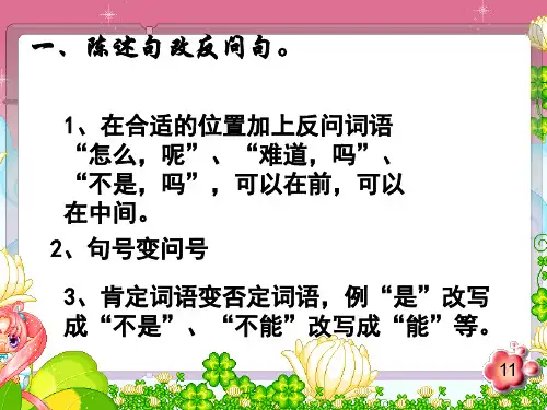 五年级上册陈述句改反问句及转述句句型转换