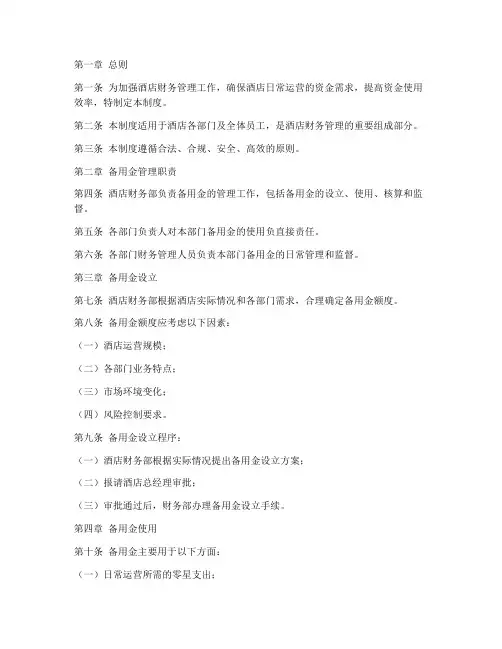 酒店财务备用金管理制度