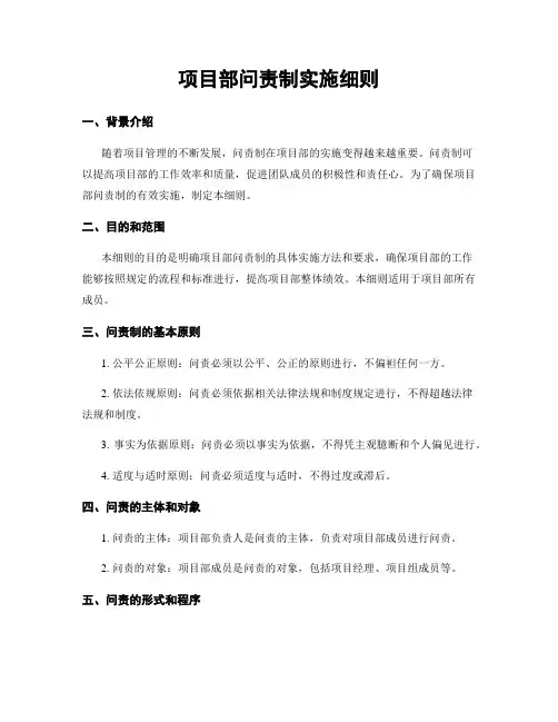 项目部问责制实施细则