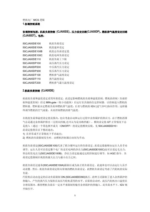 燃机电厂CCS、MCS逻辑说明