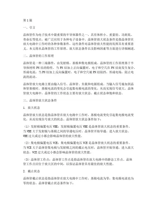 晶体管放大状态条件(3篇)