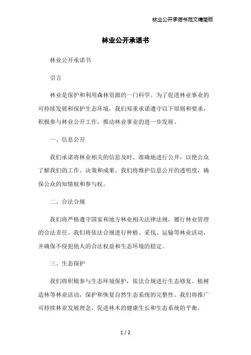 林业公开承诺书范文精简版