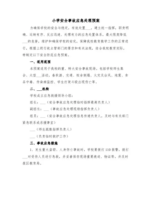 小学安全事故应急处理预案(3篇)
