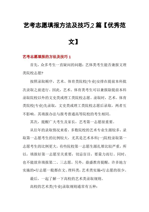 艺考志愿填报方法及技巧,2篇【优秀范文】