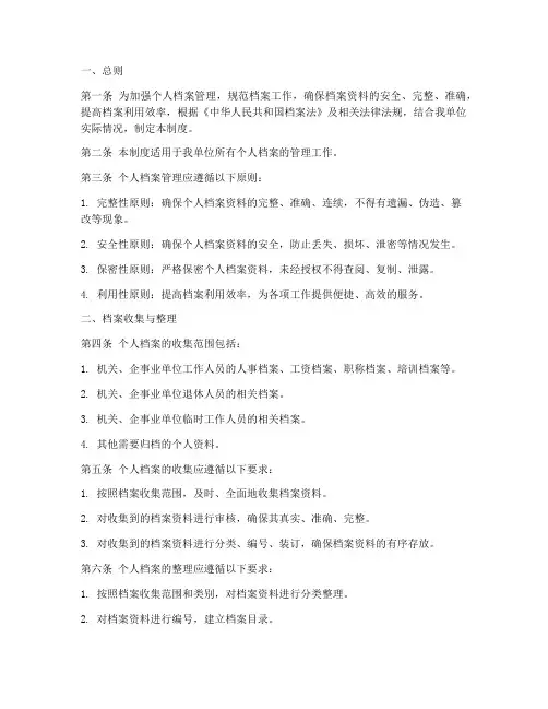 个人档案档案管理制度
