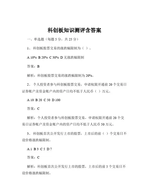 科创板知识测评含答案