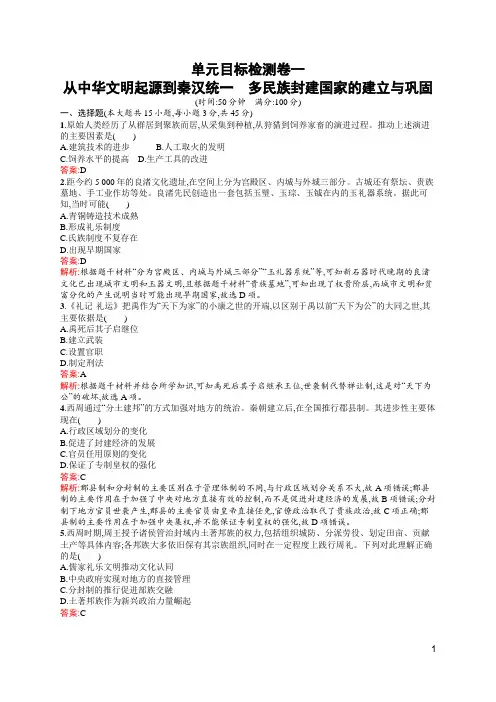人教高中历史高考复习单元目标检测卷1(含答案)