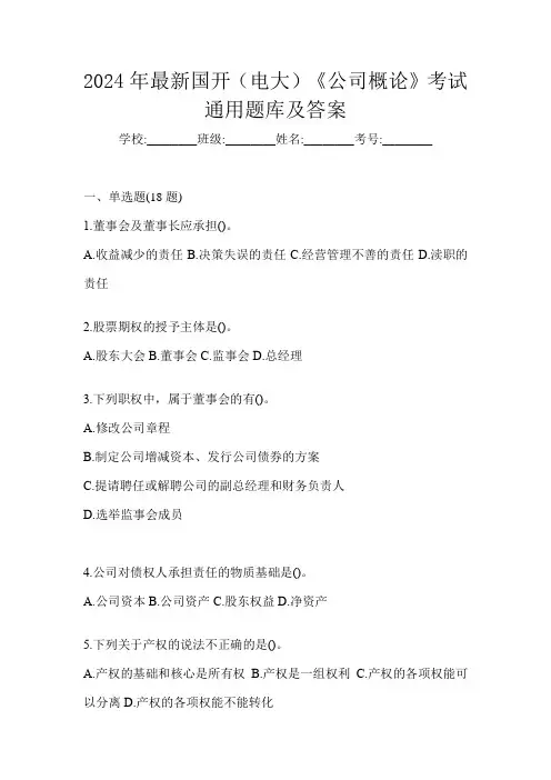 2024年最新国开(电大)《公司概论》考试通用题库及答案