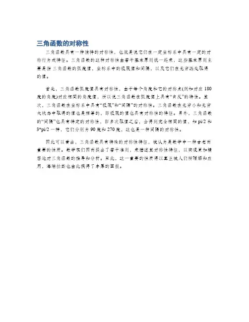 三角函数的对称性