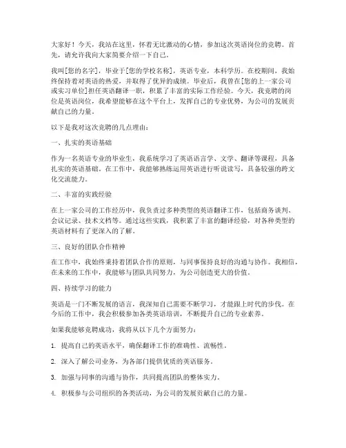 竞聘英语岗位演讲稿范文