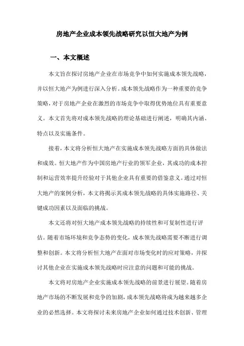 房地产企业成本领先战略研究以恒大地产为例
