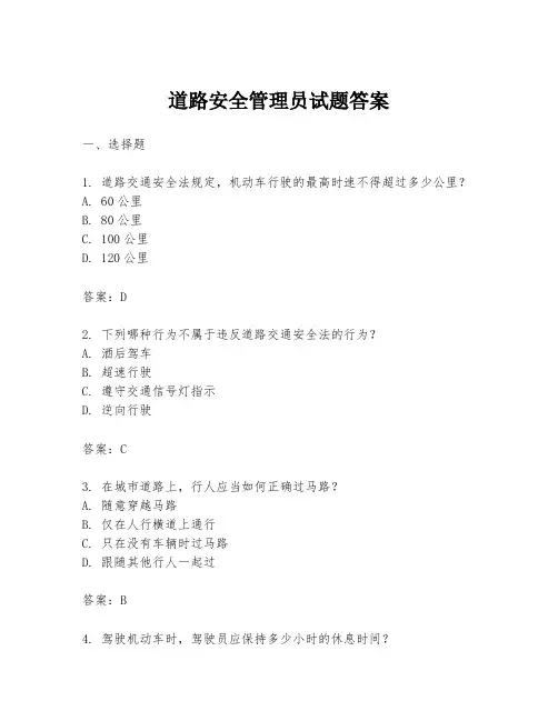 道路安全管理员试题答案