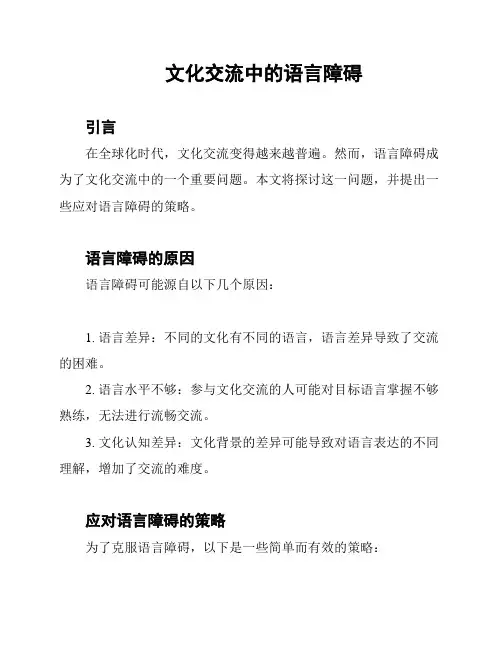 文化交流中的语言障碍
