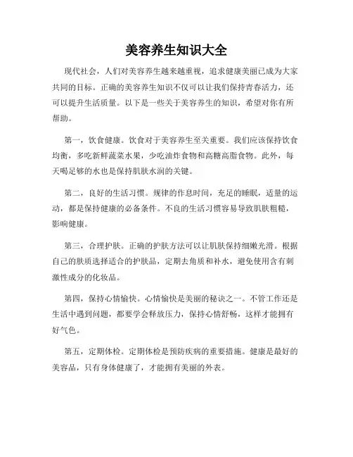 美容养生知识大全