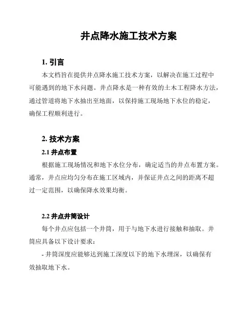 井点降水施工技术方案