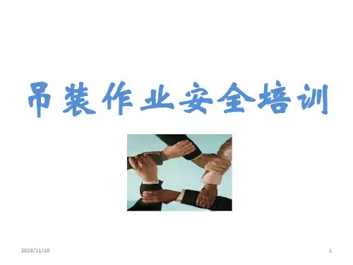 起重吊装吊装作业安全培训