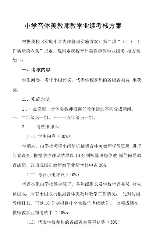 小学音体美教师教学业绩考核方案