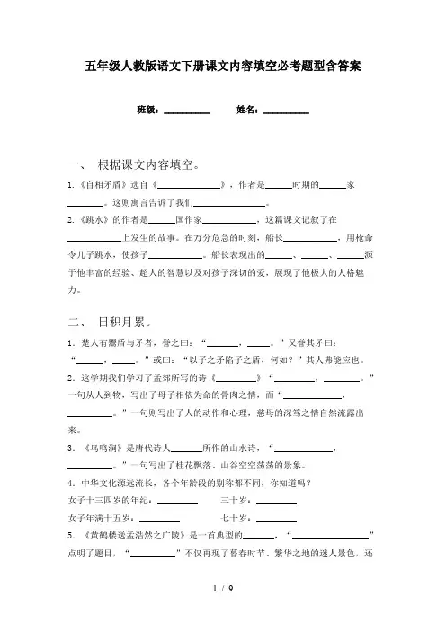 五年级人教版语文下册课文内容填空必考题型含答案
