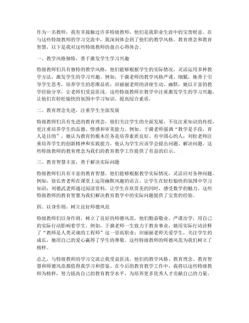 特级教师盘点心得体会
