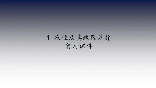 沪教版地理七年级第二学期：祖国篇(下) 1 农业及地区差异  复习课件(共21张PPT)