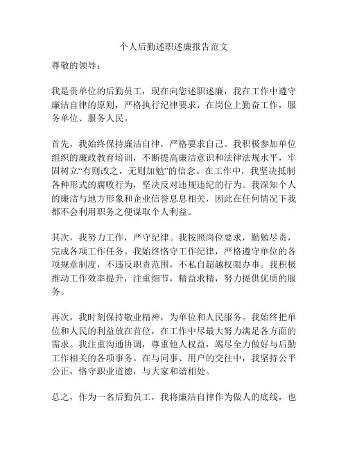 个人后勤述职述廉报告范文