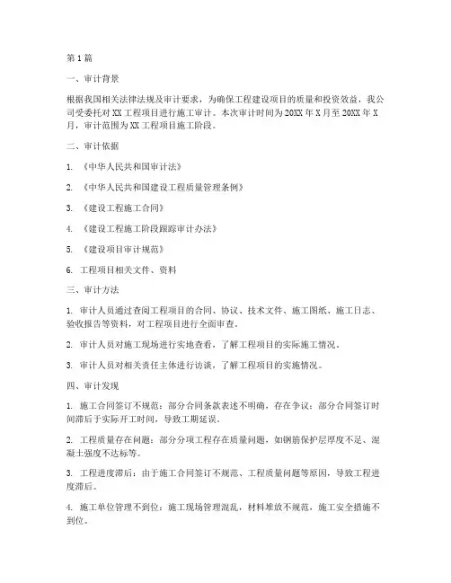 工程施工审计_报告(3篇)