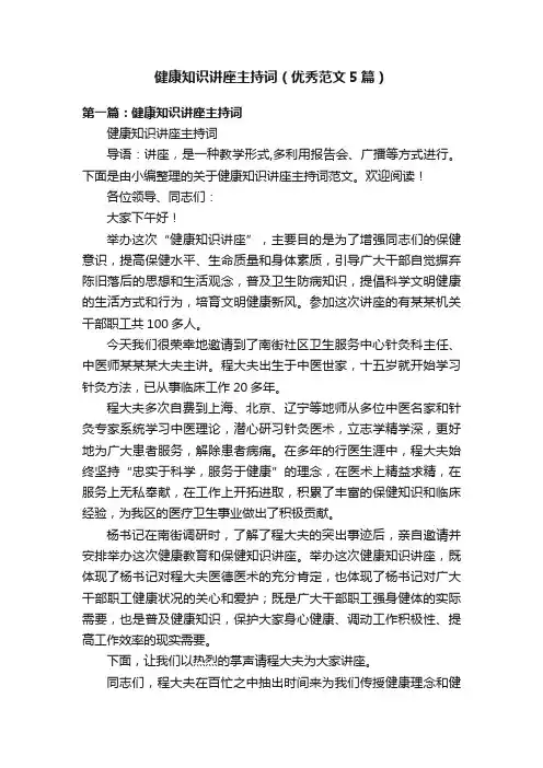 健康知识讲座主持词（优秀范文5篇）