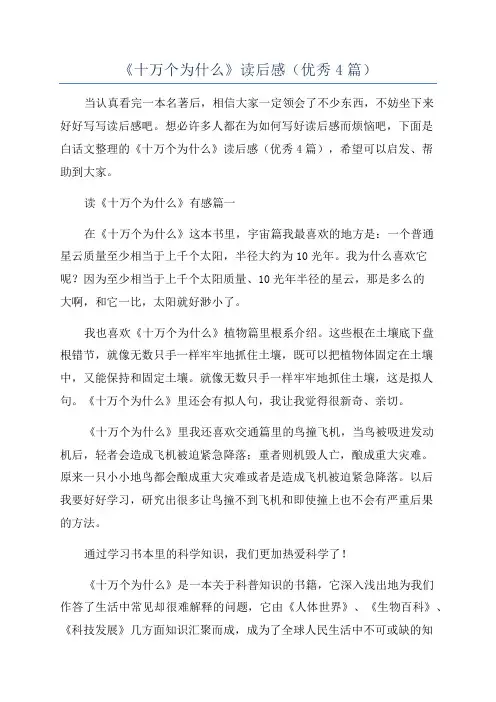 《十万个为什么》读后感(优秀4篇)