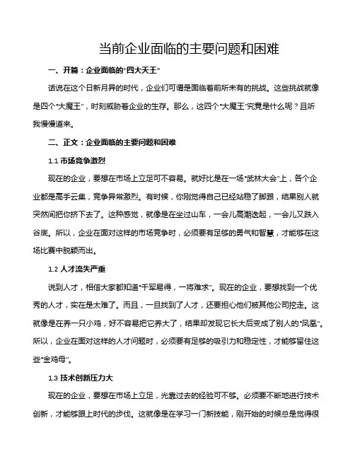当前企业面临的主要问题和困难
