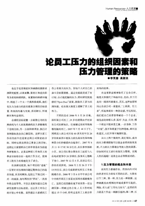 论员工压力的组织因素和压力管理的策略